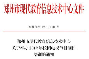 关于举办2019年校园电视节目制作培训的通知