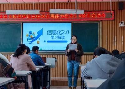 实验北校举行教师信息技术应用能力提升2.0项目启动会