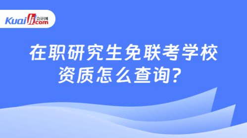 在职研究生免联考学校资质怎么查询 学姐手把手教你