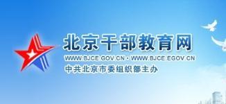 北京干部教育网代您答题考试80学时特价60元当天答完-北京东城区优惠卡