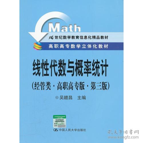 线性代数与概率统计 经管类 高职高专版 第三版 高职高专数学立体化教材 21世纪数学教育信息化精品教材