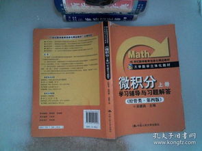 微积分 学习辅导与习题解答 上册 经管类 第4版 21世纪数学教育信息化精品教材 书边有破埙