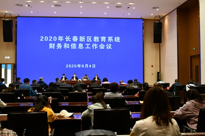 【长春新区】长春新区教育局召开2020年新区教育系统财务和信息工作会
