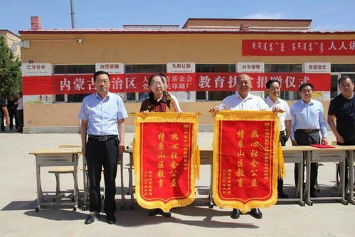 内蒙古自治区人民教育基金会携自治区党委机关印刷厂向我县贫困生捐赠学习用品