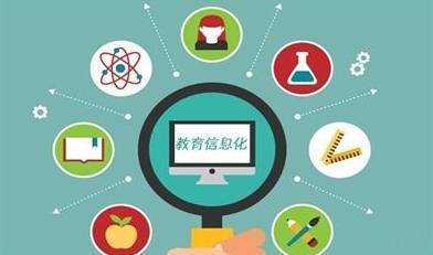 义乌教育信息化“十三五”发展规划蓝图解析