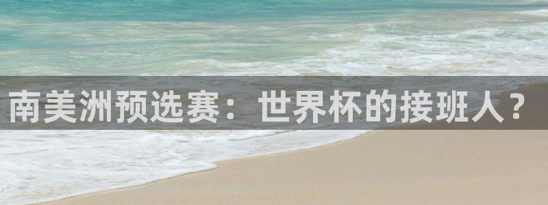 男足世界杯预选赛赛程：南美洲预选赛：世界杯的接班人？