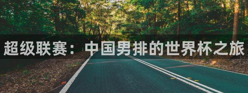 世界杯比赛直播:超级联赛:中国男排的世界杯之旅