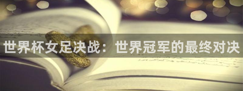 2026世界杯日期:世界杯女足决战:世界冠军的最终对决