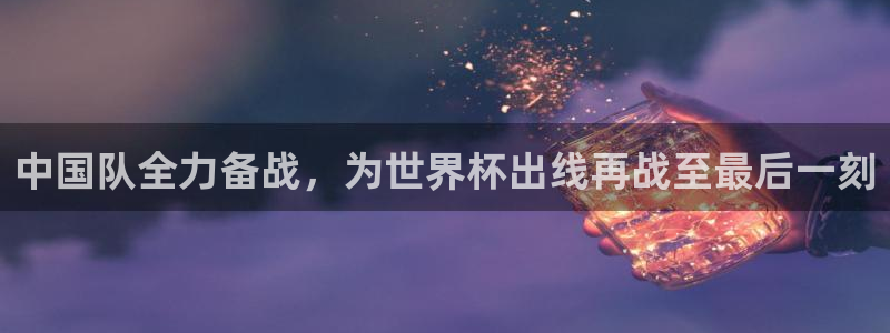 2026世界杯亚洲区预选赛赛程：中国队全力备战，为世界杯出线再战至最后一刻